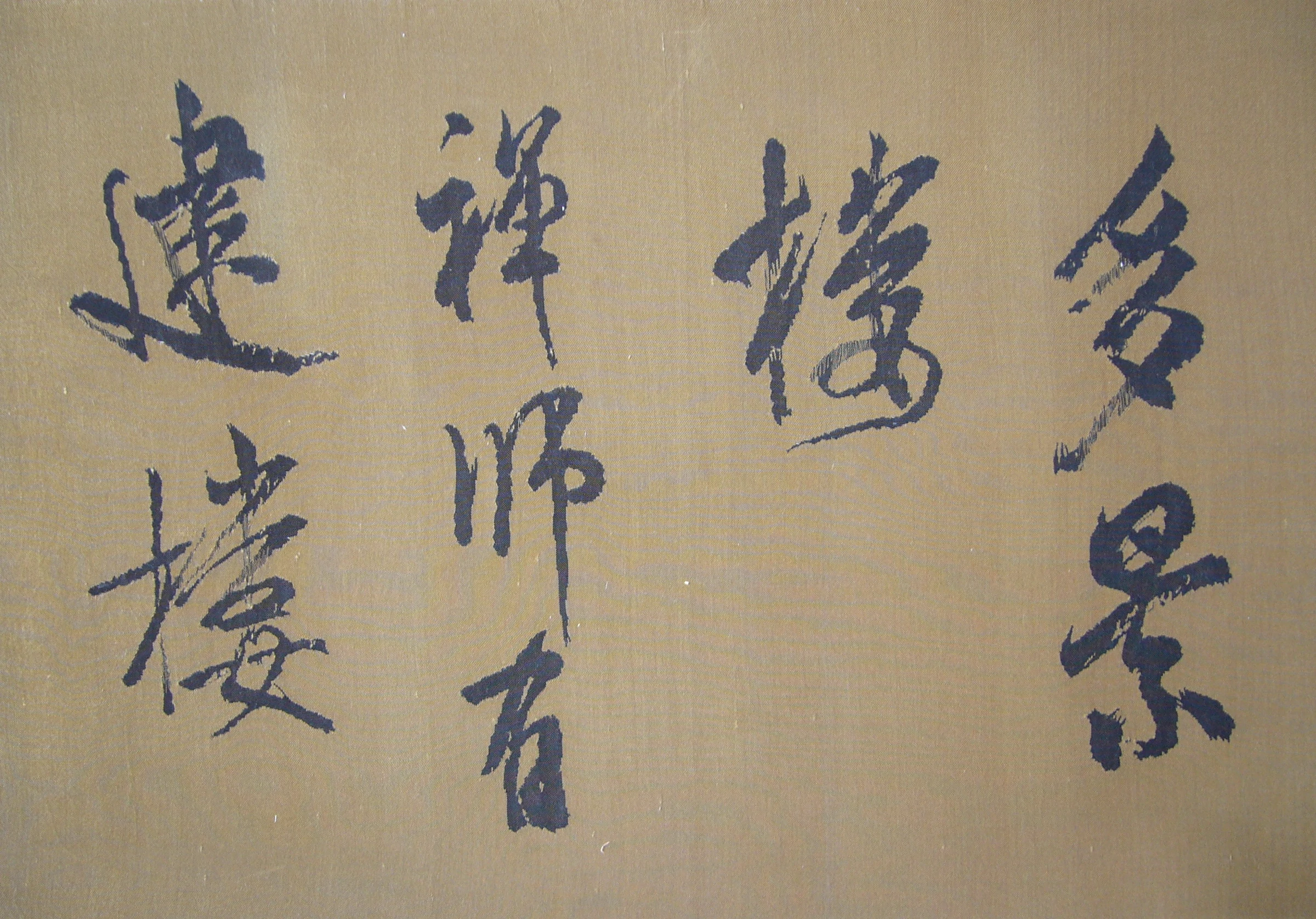 邵晓琤与肖琳合作的缂丝作品《米芾书法手卷·多景楼》局部